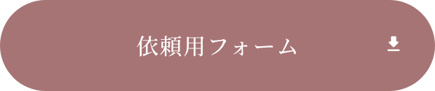 依頼用フォーム