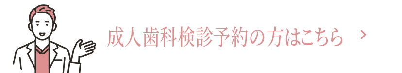 成人歯科検診予約の方はこちら